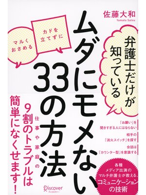 cover image of 弁護士だけが知っている ムダにモメない33の方法